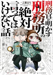 刑務官が明かす刑務所の絶対言ってはいけない話