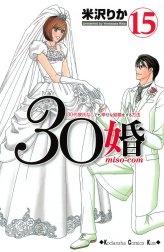 30婚　miso－com　30代彼氏なしでも幸せな結婚をする方法