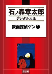 鉄面探偵ゲン　【石ノ森章太郎デジタル大全】