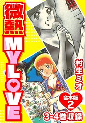 微熱 MY LOVE 合本版