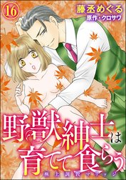 野獣紳士は育てて食らう～極上調教マリッジ～（分冊版）