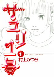 サユリ１号