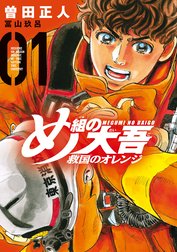 め組の大吾　救国のオレンジ