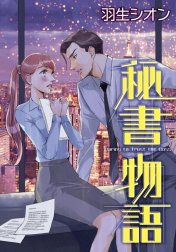 秘書物語 （分冊版）