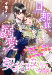 旦那様、溺愛は契約違反です！～３年経ったら離縁のはずが、気づけば本気の求愛で拘束されてます～