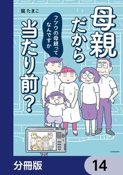 母親だから当たり前？　フツウの母親ってなんですか【分冊版】