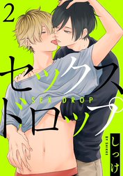 セックスドロップ【単話売】