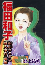 福田和子 松山ホステス殺人事件（単話版） 【前編】