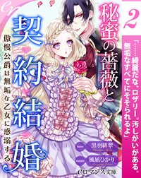 【単話】秘蜜の薔薇と契約結婚