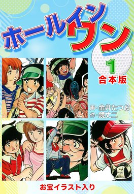 オペレーション（新装版） オペレーション（新装版） 1｜金井たつお・鏡丈二｜LINE マンガ