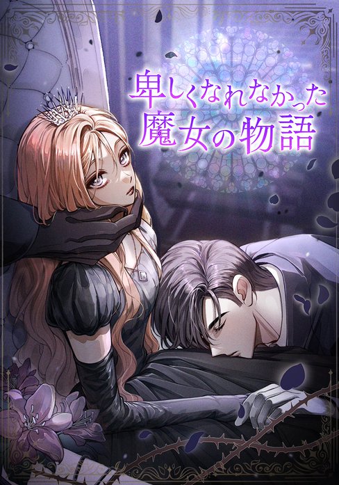 卑しくなれなかった魔女の物語【タテヨミ】