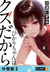 ひかりちゃんはクズだから 【分冊版】