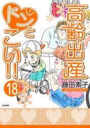 高齢出産ドンとこい!!（分冊版）