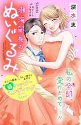 潮海部長のぬいぐるみ　分冊版