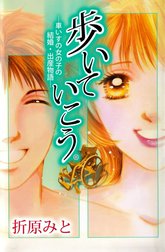 歩いていこう。―車いすの女の子の結婚・出産物語―