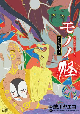 モノノ怪 化猫 上下巻　怪~ayakashi~化猫 モノノ怪前日譚　蜷川ヤエコ backend=imagemagick;version=1;