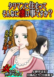 タワマンに住むってそんなに凄い事ですか？～見栄っ張りSNS主婦～