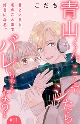 青山くん、ここでシたらバレちゃうよ？［ｃｏｍｉｃ　ｔｉｎｔ］分冊版