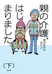 親の介護、はじまりました。