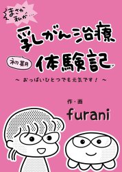 まさか私が…初期乳がん治療体験記