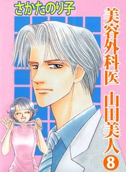 美容外科医 山田美人