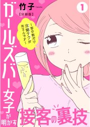 ガールズバー女子が明かす接客の裏技～客の数だけ攻略テクがあるんです～【分冊版】