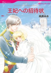 王妃への招待状 （分冊版）