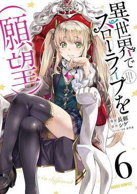 『3年保証』 異世界でスローライフを（願望） 異世界でスローライフを（願望 少年漫画