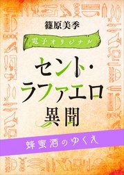 電子オリジナル　セント・ラファエロ異聞