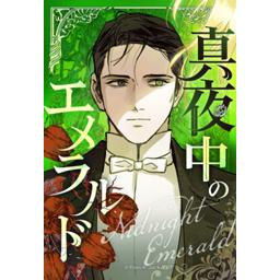 【3話無料】真夜中のエメラルド｜漫画無料・試し読み｜LINE マンガ