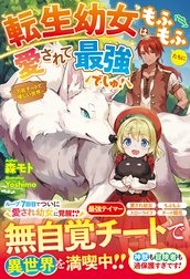 転生幼女はもふもふたちに愛されて最強でしゅ！～万能チートで優しい世界～【電子限定ＳＳ付き】