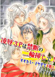 凌辱3Pは禁断の二輪挿しで！オオカミ←子ヤギで下剋上