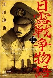 日露戦争物語（分冊版）