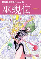 邪学者姫野命シリーズ　愛蔵版