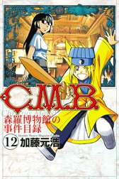 Ｃ．Ｍ．Ｂ．森羅博物館の事件目録