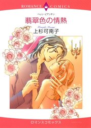 翡翠色の情熱 （分冊版）