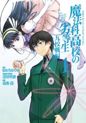 魔法科高校の劣等生 九校戦編