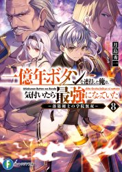 一億年ボタンを連打した俺は、気付いたら最強になっていた