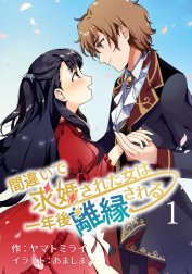 間違いで求婚された女は一年後離縁される