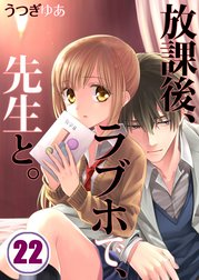 放課後、ラブホで、先生と。【分冊版】