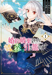 婚約破棄された公爵令嬢は森に引き籠ります