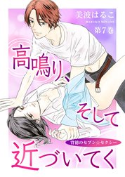 高鳴り、そして近づいてく～背徳のセブン☆セクシー～