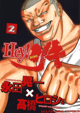 3話無料】Hey！リキ｜無料マンガ｜LINE マンガ