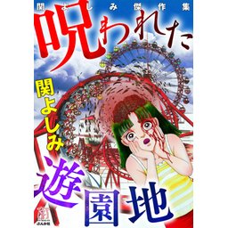 【1話無料】関よしみ傑作集｜無料マンガ｜LINE マンガ