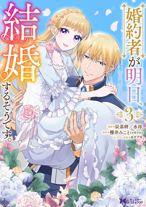 婚約者が明日、結婚するそうです。（コミック）