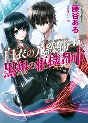 白衣の元繰術士と黒銀の枢機都市