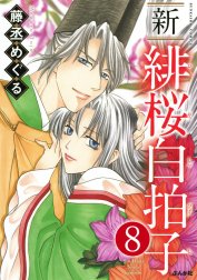 新 緋桜白拍子（分冊版）