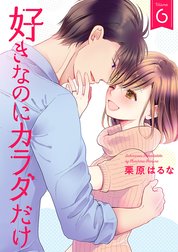 好きなのにカラダだけ【合冊版】