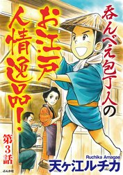 呑んべえ包丁人のお江戸人情逸品！（分冊版）