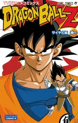 ドラゴンボールZ アニメコミックス サイヤ人編